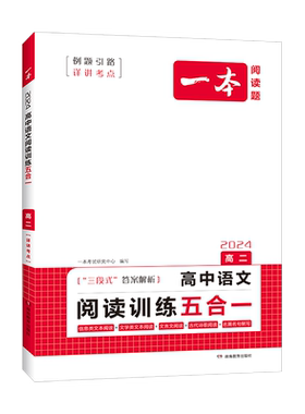 2027一本高中语文阅读训练五合一文言文古诗名句现代文阅读练习语言文字运用专题训练高一高二高三高考语文阅读理解专项训练