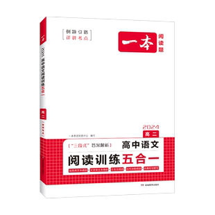 2027一本高中语文阅读训练五合一文言文古诗名句现代文阅读练习语言文字运用专题训练高一高二高三高考语文阅读理解专项训练