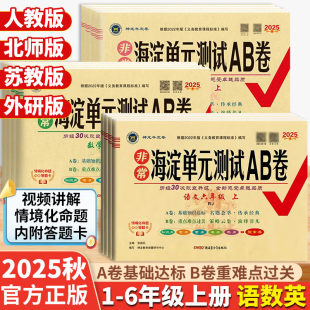 2025秋非常海淀单元 同步练习期中期末考试知识点重点总复习试卷 测试AB卷一二三四五六年级语文数学英语上册人教北师PEP版