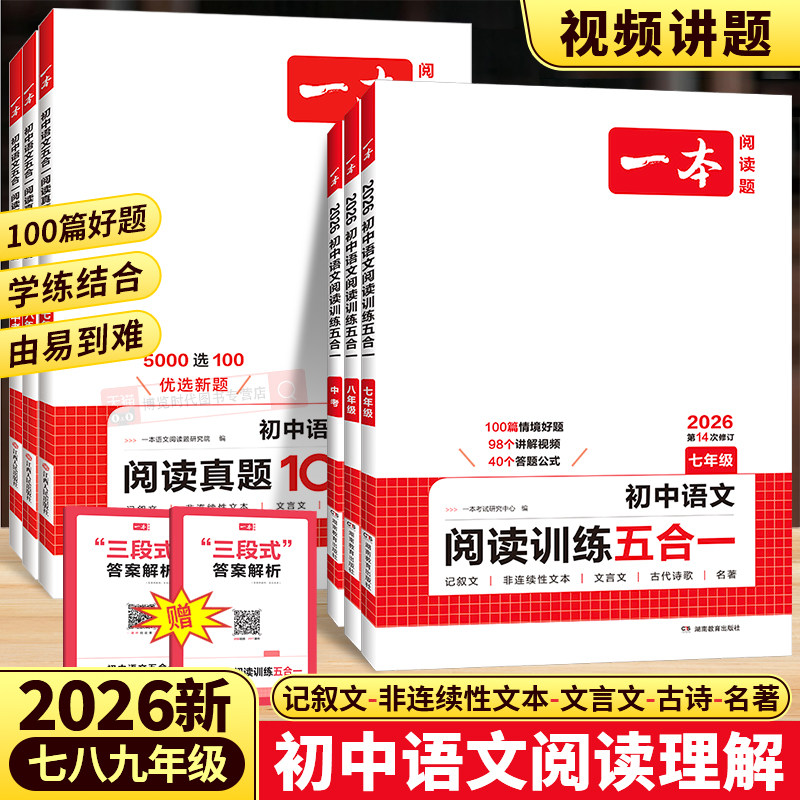 2026一本初中语文阅读训练五合一现代文阅读技能训练七八九年级中考文言文古诗文阅读理解专项训练初一初二初三阅读真题练习题