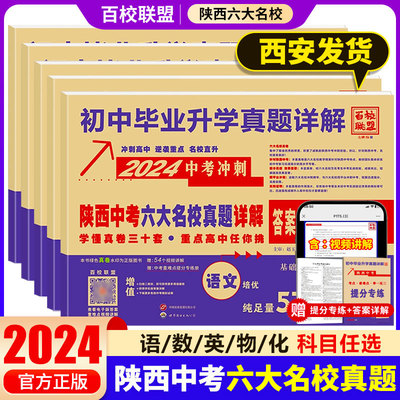 2024版陕西中考六大名校真题详解