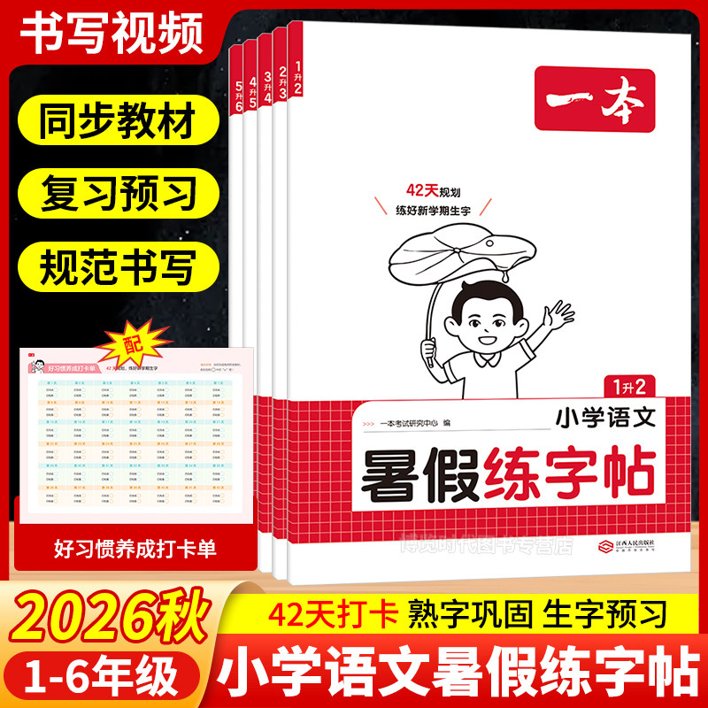 2026秋一本暑假练字帖一二三四五六年级上册语文同步字帖人教版小学暑假作业衔接预复习每日一练暑假专项训练生字练字帖小学生专用