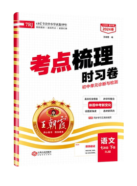 2026春王朝霞考点梳理时习卷七八年级上下册语文数学英语物理化学生物地理政治历史九年级初中单元测试卷初一初二初三试卷全套