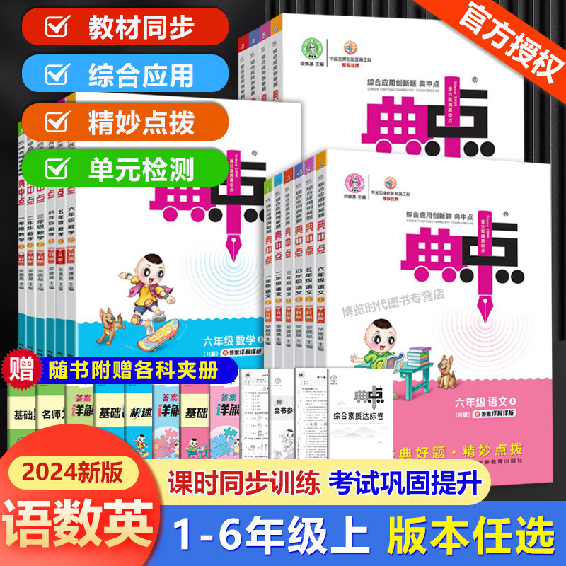 2024新版典中点小学一二三四五六年级上册语文数学英语人教北师大冀教版同步练习册课时训练作业典点同步训练一课一练同步训练怎么看?
