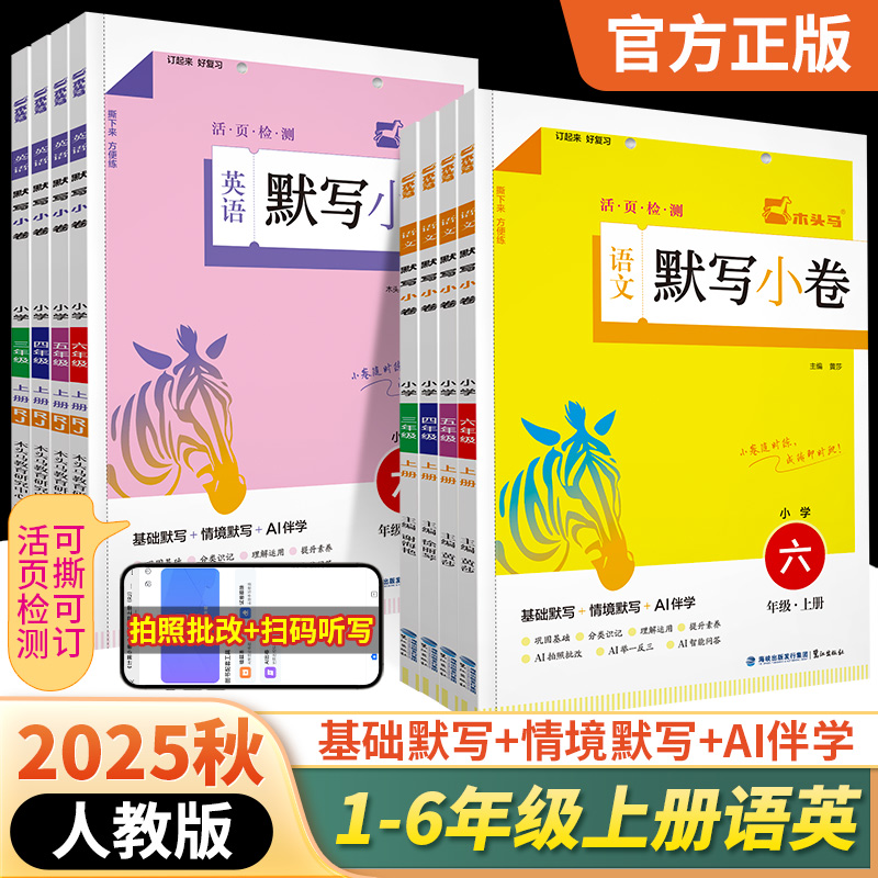 2025秋木头马默写小卷三四五六年级上册语文英语人教版同步练习册基础默写情境默写