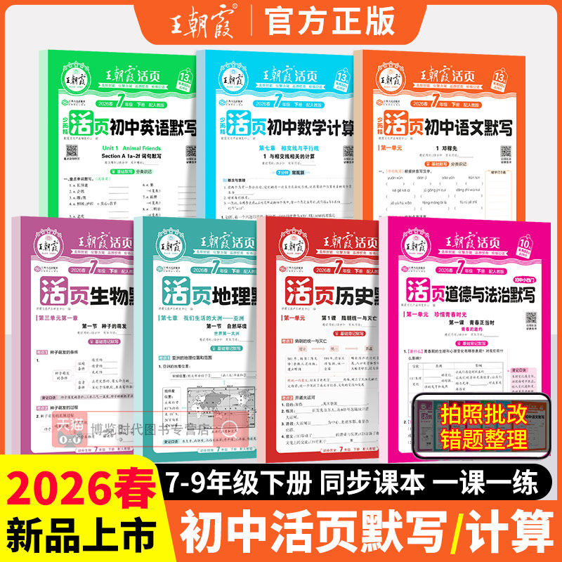2026王朝霞初中活页默写计算七八九年级下册同步练习册语文英语数学人教版初一初二初三下册地理生物政治历史小四门必背知识点默写