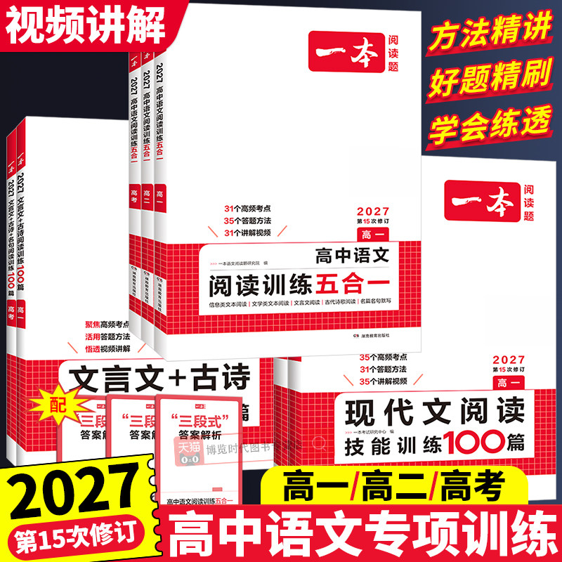 2027一本高中语文阅读训练五合一文言文古诗名句现代文阅读练习语言文字运用专题训练高一高二高三高考语文阅读理解专项训练