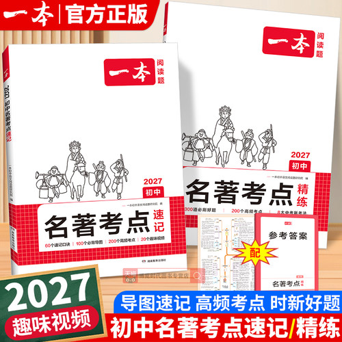 2027一本初中名著考点速记精练课内外名著基础知识点导读朝花夕拾经典常谈名著导读考点精练初中七八九年级上下册语文名著专项训练