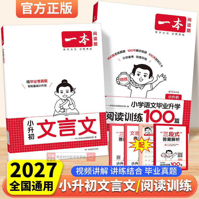 2027一本小升初文言文阅读训练100篇六年级升初中语文阅读理解专项训练小升初总复习小学毕业升学文言文阅读与真题训练