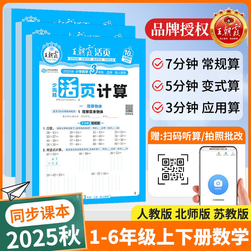 2025秋王朝霞活页计算人教版北师大版苏教计算能手一二三四五六年级上下册数学同步练习口算笔算竖式计算天天练小学数学专项训练