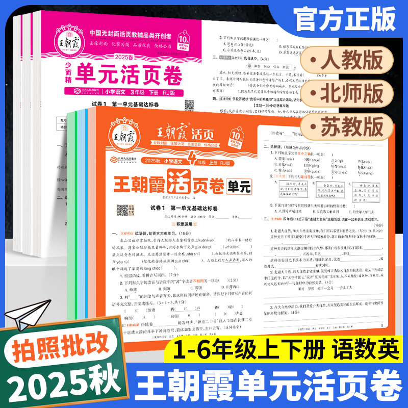 2025新版王朝霞单元活页卷小学一二三四五六年级上册试卷全套语文英语数学人教版北师大苏教单元测试卷期中期末冲刺卷活页默写计算