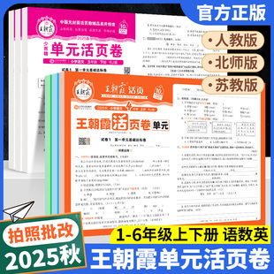2025新版 活頁卷小學一二三四五六年級上冊試卷全套語文英語數學人教版 北師大蘇教單元 測試卷期中期末沖刺卷活頁默寫計算 王朝霞單元