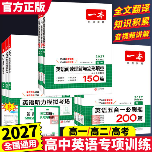 2027一本高中英语阅读理解与完形填空150篇高一高二高考英语五合一必刷题语法填空读后续写七选五题型专项练习英语听力专项训练