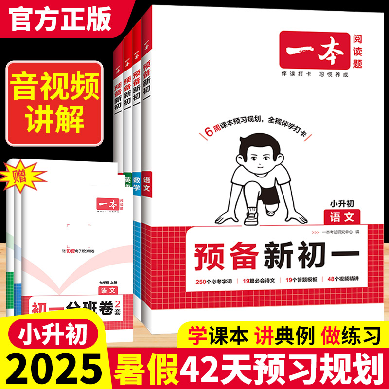 2025秋一本预备新初一小升初衔接教材暑假课本预习七年级上册语文数学英语小四门初一预习教辅资料课本预习笔记初中知识点练习题
