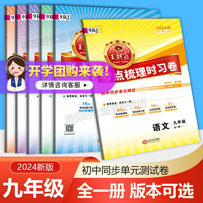 2024新品王朝霞考点梳理时习卷初中七八九年级全一册上册多科目版本可选同步单元测试卷语数英政史地理化生怎么看?