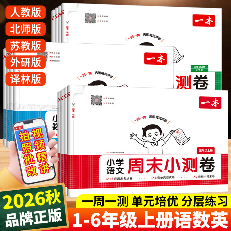 2026秋一本周末小测卷小学一二三四五六年级上册语文数学人教版北师苏教英语外研译林一周一测同步试卷单元培优期中期末综合测试卷