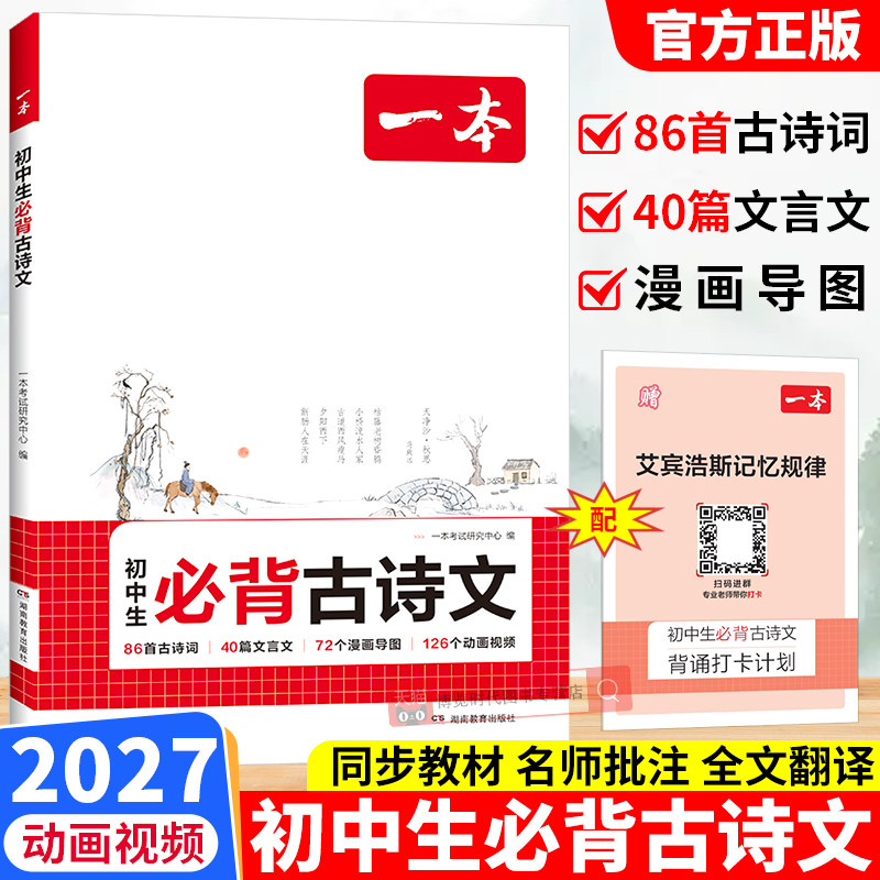 2027一本初中生必背古诗文初中必背古诗词和文言文全解一本通七八九年级中考语文古诗背诵翻译书同步教材初一古诗词译注赏析