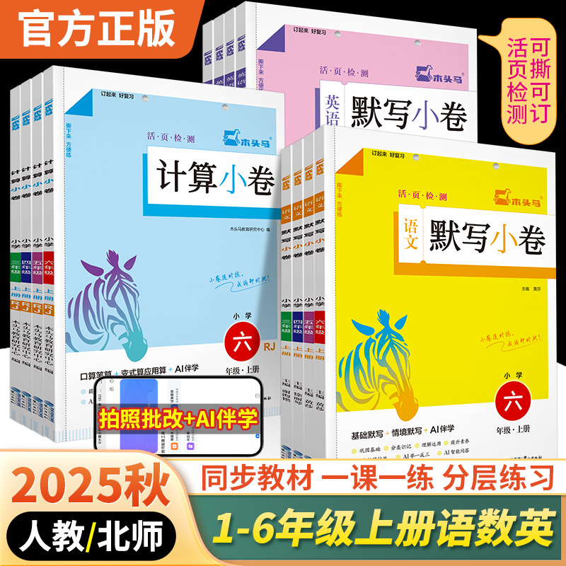 2025秋木头马默写小卷计算小卷一二三四五六年级上册语文数学英语人教版北师版