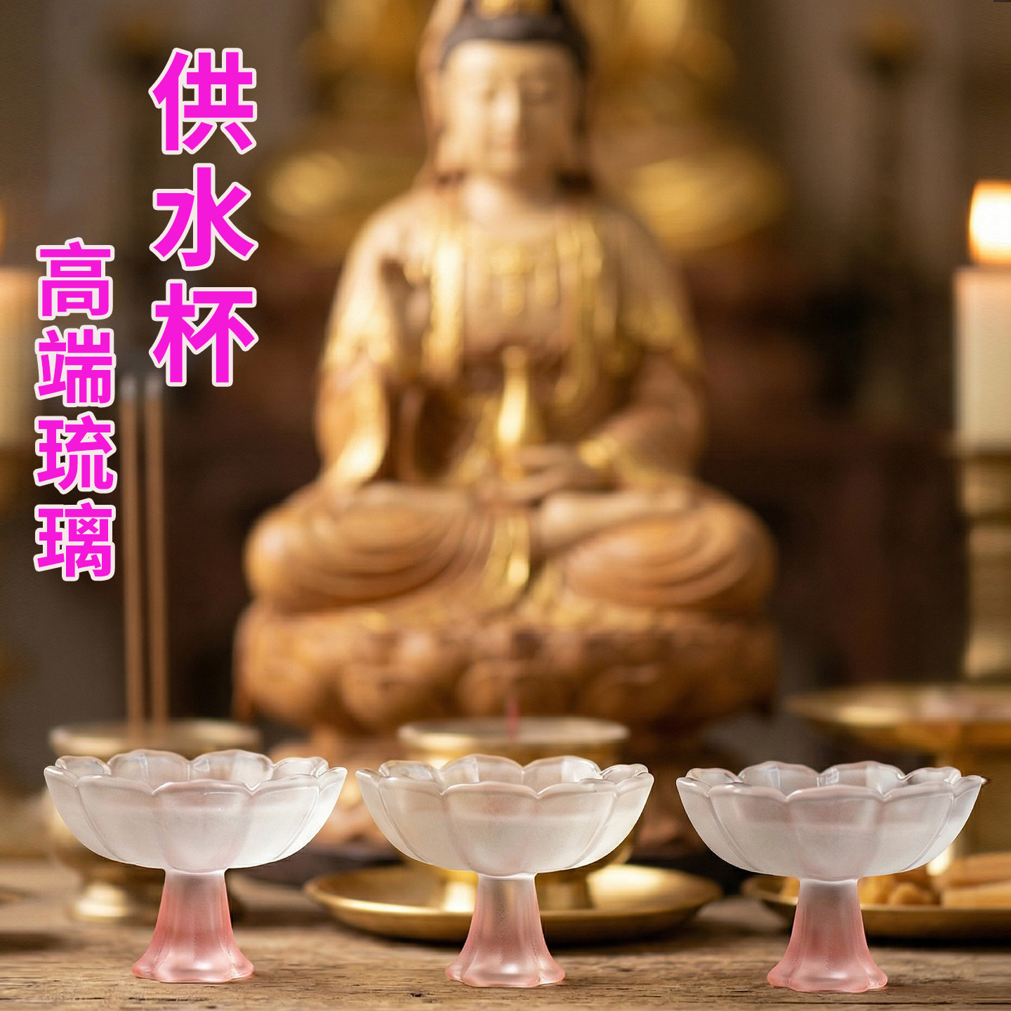 供水杯佛前圣水杯高端观音琉璃家用佛堂财神莲花供水杯八吉详供杯