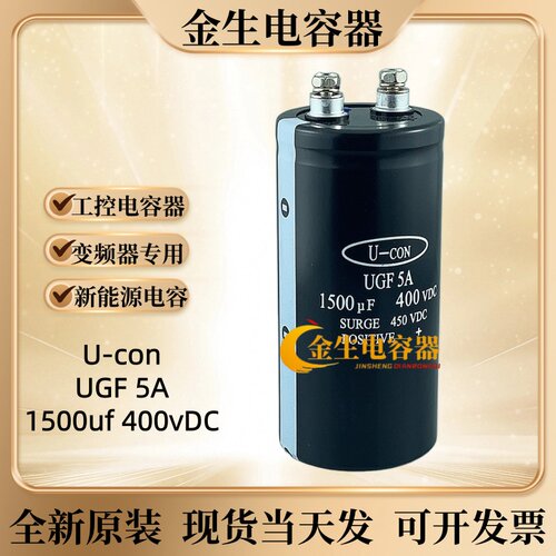 金元UGF5A400V1500UF可开发票