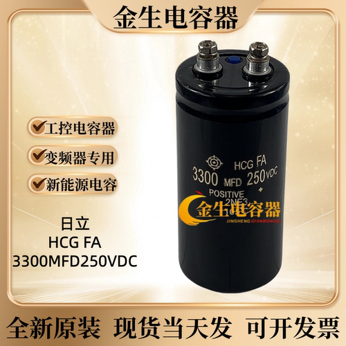 进口日立250V3300UF可开发票包邮