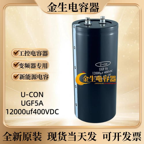 金元UGF5A400V12000UF可开发票