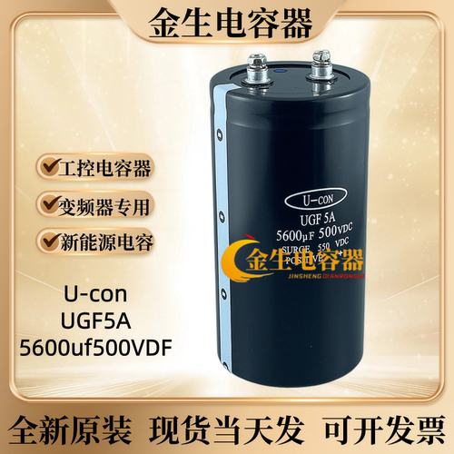 金元UGF5A500V5600UF可开发票
