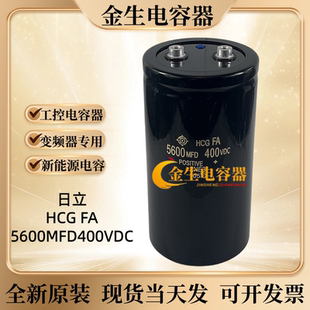 全新进口日立 HCG FA 5600MFD400VDC变频器滤波电容器450v5600uf