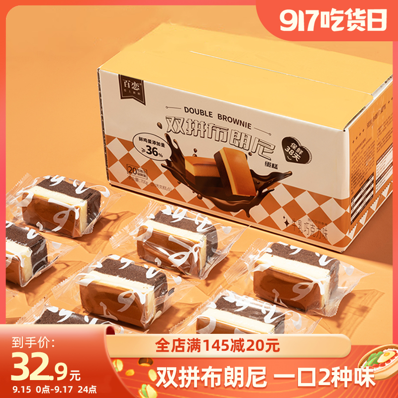 百恋双拼布朗尼蛋糕 700g巧克力下午茶休闲整箱零食糕点面包早餐在类目 零食/坚果/特产, 糕点/点心, 西式糕点中 - 来自Buy2taobao.com提供专业的淘宝代购服务