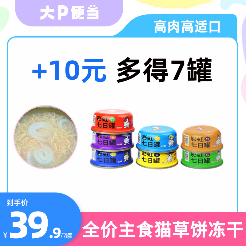 大P便當(dāng)彩虹七日罐補(bǔ)水罐頭犬貓通用成貓幼貓罐頭貓咪狗狗零食