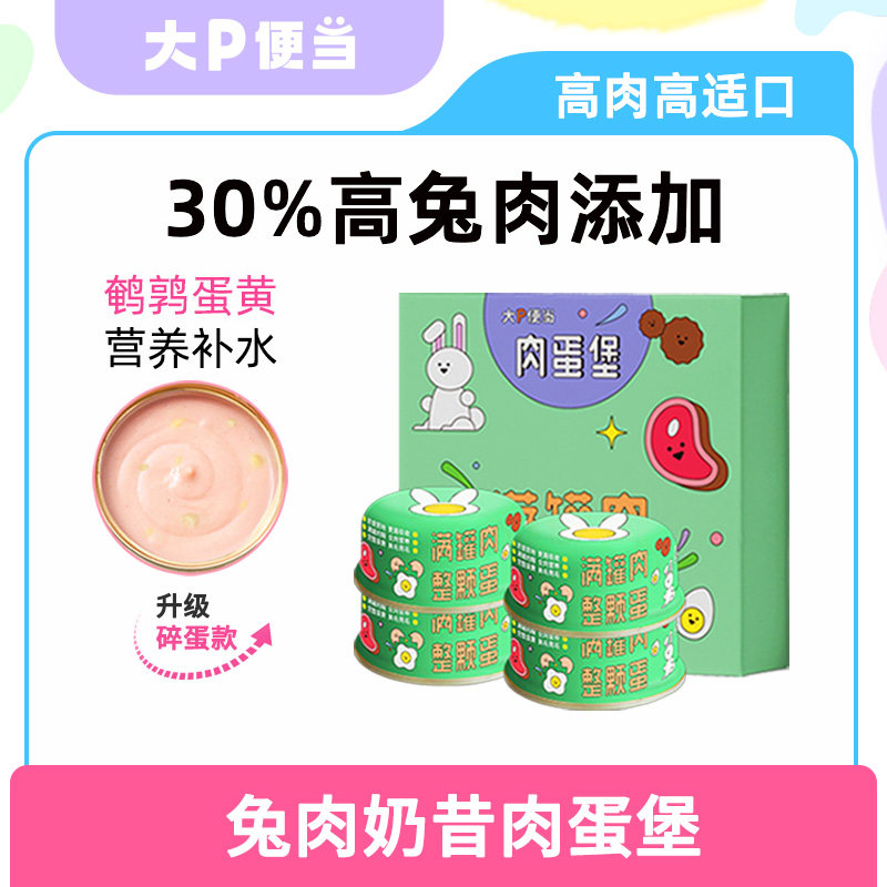 大P便当肉蛋堡猫罐头幼猫奶糕奶昔补水罐头猫咪湿粮零食猫粮汤罐,宠物/宠物食品及用品,猫零食罐,淘宝优惠券,粉丝福利购,淘宝优惠卷