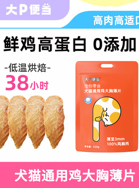 大P便当烘干鸡胸肉猫咪狗狗零食磨牙棒猫狗通用冻干肉干肉片训练