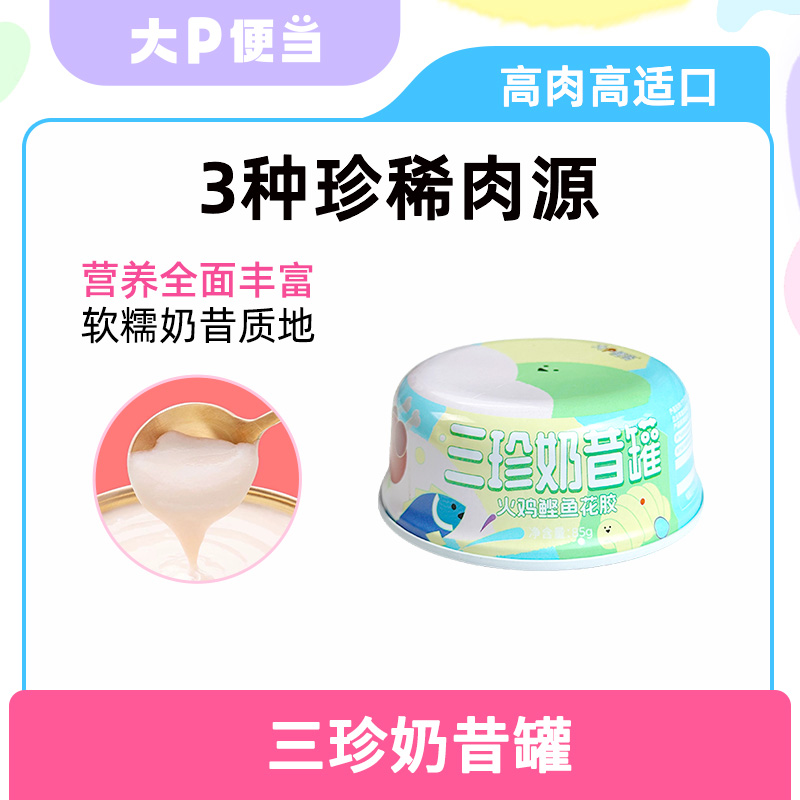 大P便当三珍奶昔罐猫罐头幼猫奶糕罐头猫咪零食奶昔猫粮湿粮汤罐