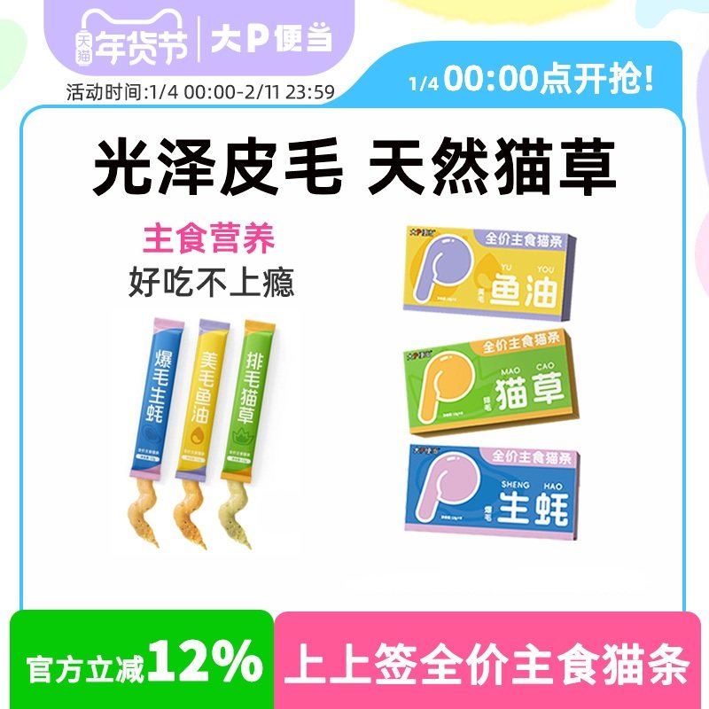 大P便当上上签主食猫条鱼油猫草生蚝成猫幼猫湿粮猫咪,宠物/宠物食品及用品,猫条,淘宝优惠券,粉丝福利购,淘宝优惠卷