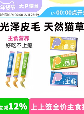 大P便当上上签主食猫条鱼油猫草生蚝成猫幼猫湿粮猫咪