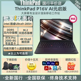 2025款 UItra7 3D建模移动工作站 联想ThinkPad 专业CAD P16V