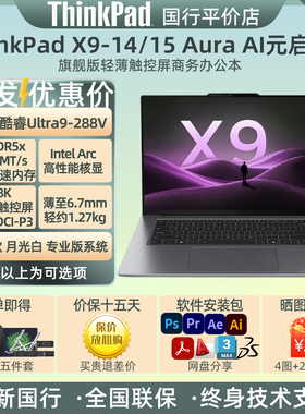 联想ThinkPad X9-14/15 Aura AI元启版 2025新款轻薄商务笔记本U9