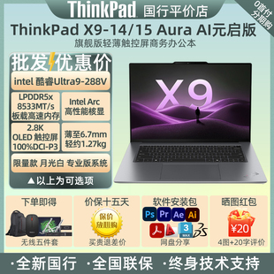 Aura AI元 联想ThinkPad 2025新款 启版 轻薄商务笔记本U9