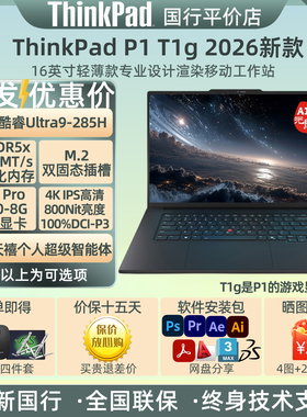 ThinkPad P1隐士 2026新款T1g 16寸大屏轻薄设计移动工作站笔记本