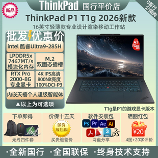ThinkPad P1隐士 2026新款T1g 16寸大屏轻薄设计移动工作站笔记本