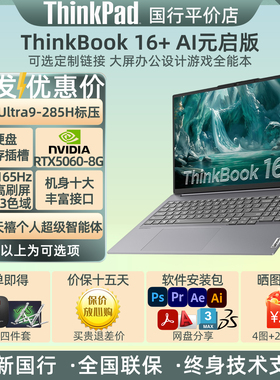 联想ThinkBook 16+24/25款AIPC定制升级U9/7/5轻薄商务办公笔记本