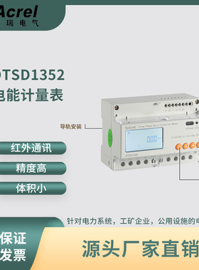 安科瑞卡式导轨电表DTSD1352多功能电表通讯分时计费开关功能可选