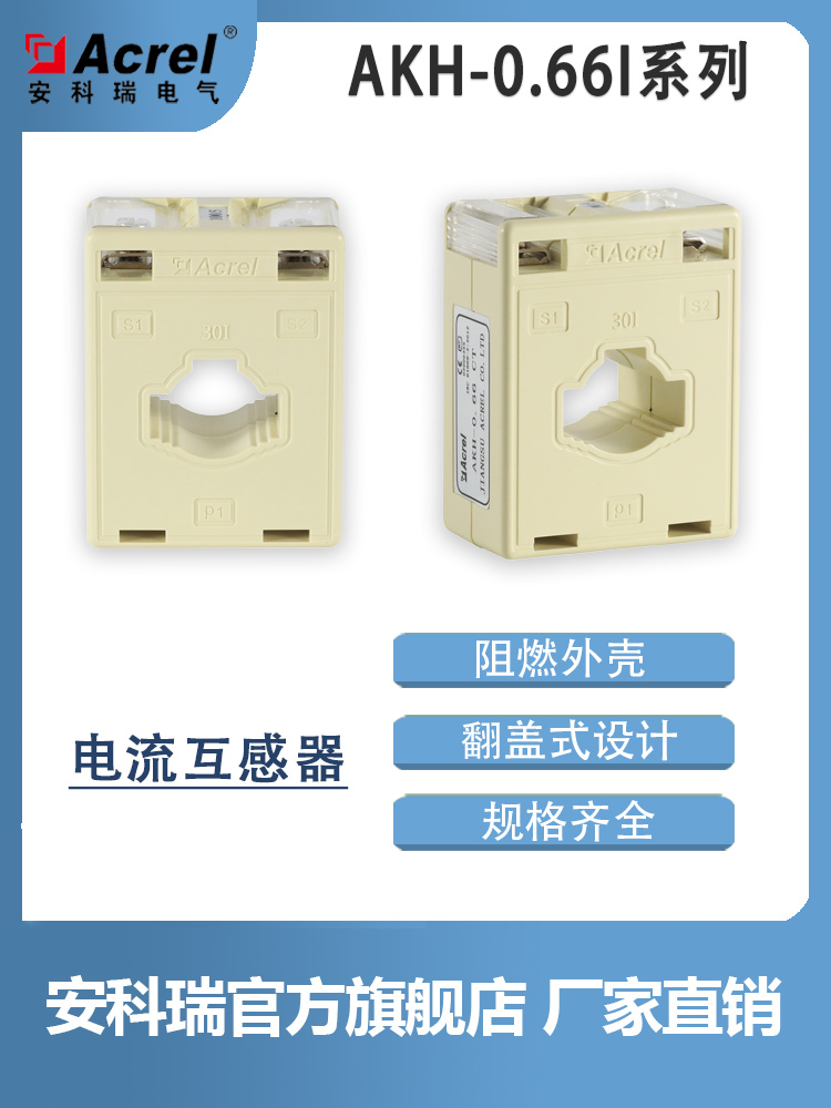 安科瑞AKH-0.66-G30I/40I/40II计量型低压电流互感器精度0.5/0.2S