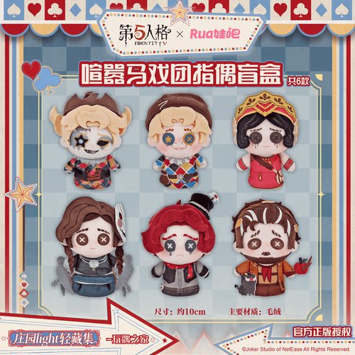 第五人格喧嚣马戏团系列指偶盲盒官方授权周边rua娃吧潮玩