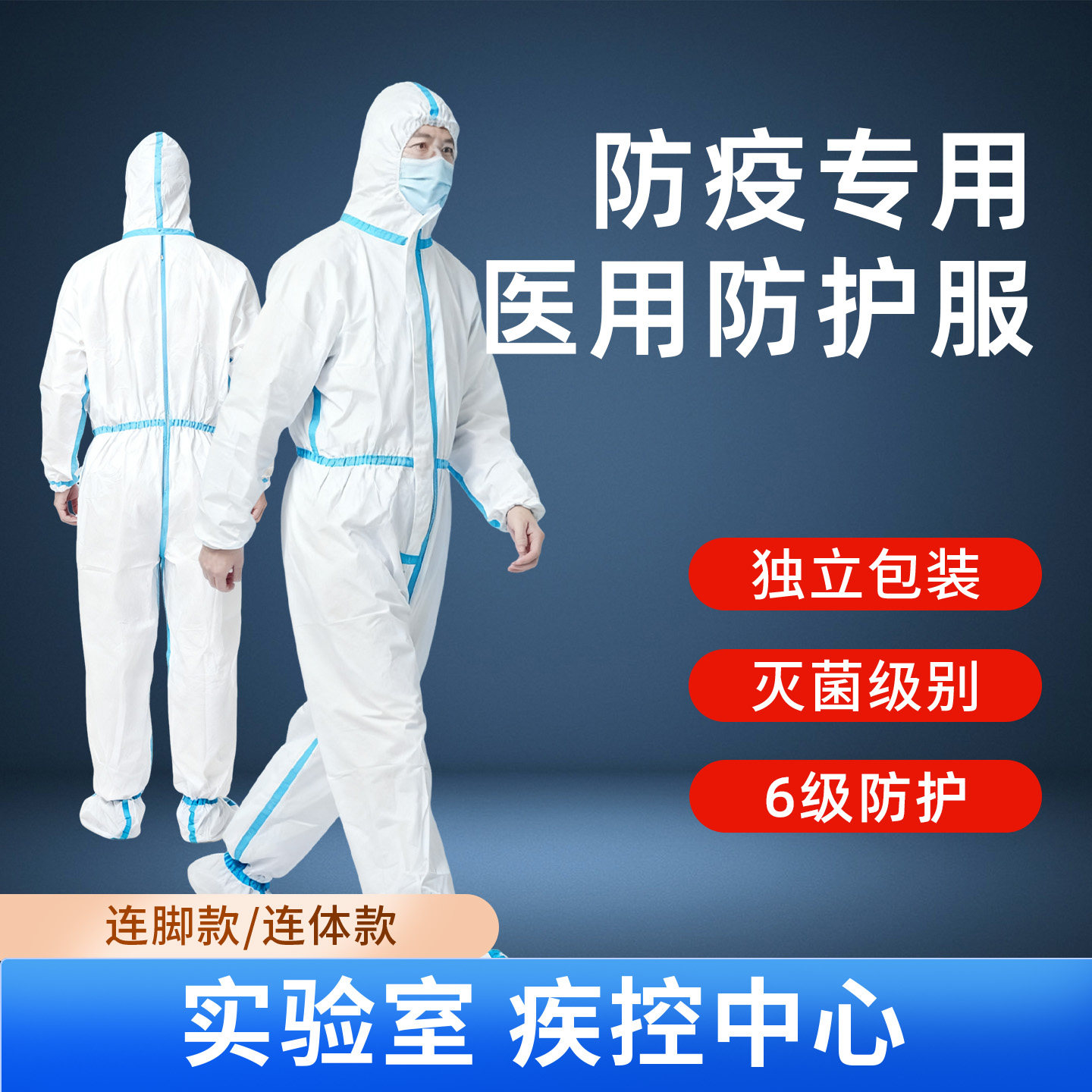 东贝医用一次性防护服隔离衣连体全身大白一体式医疗实验室无菌脚
