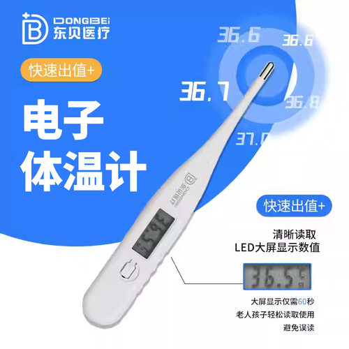 东贝医疗电子体温计医院同款