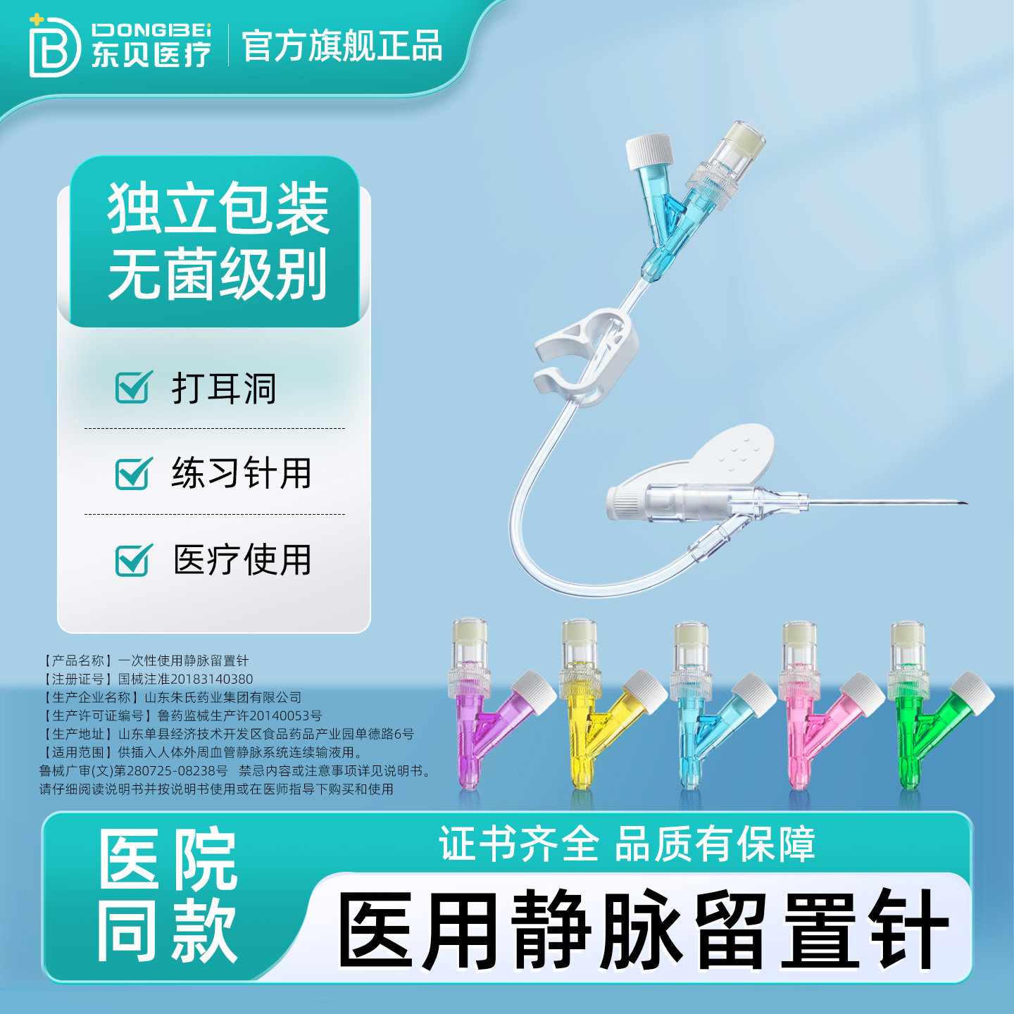 东贝一次性使用静脉留置