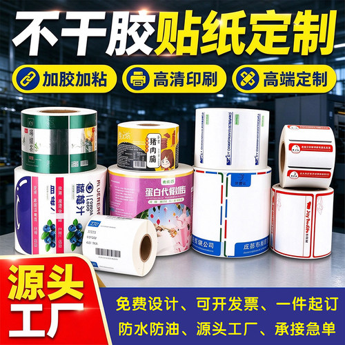 不干胶贴纸标签定制防水耐撕