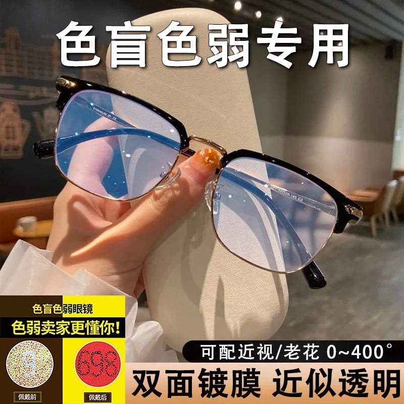 红绿高清色盲色弱眼镜看色盲图谱日常佩戴色盲色弱眼镜超轻镜架