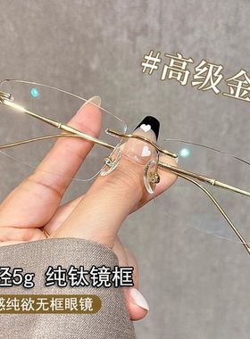 超轻羽感纯钛无框近视眼镜女可配度数斯文金丝纯欲方框高智平光镜